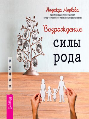 cover image of Возрождение силы рода. Практика системных расстановок